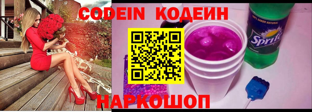 Кодеин Purple Drank Новотроицк