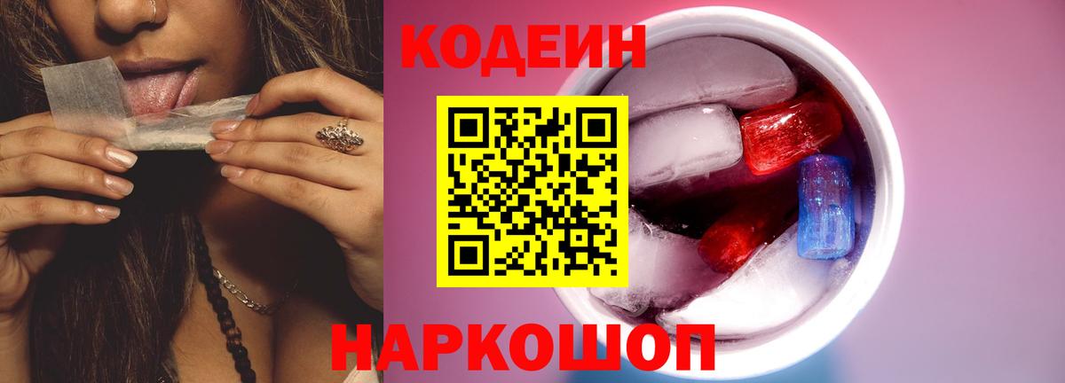 Codein Purple Drank  Вход с VPN  Кодеиновый сироп Lean напиток Lean (лин)  Новотроицк 